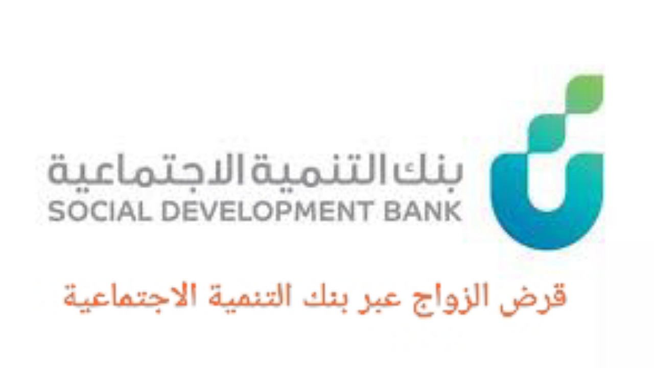 72,000 ريال قرض الزواج بدون رسوم بأقساط ميسرة 4 سنوات عبر بنك التنمية الاجتماعية