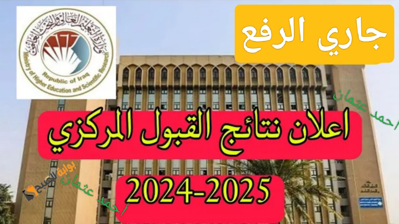 “جاري الرفع”.. إعلان نتائج القبول المركزي 2024-2025 العراق اليوم www.mohesr.gov.iq نتائجنا والتعليم العالي