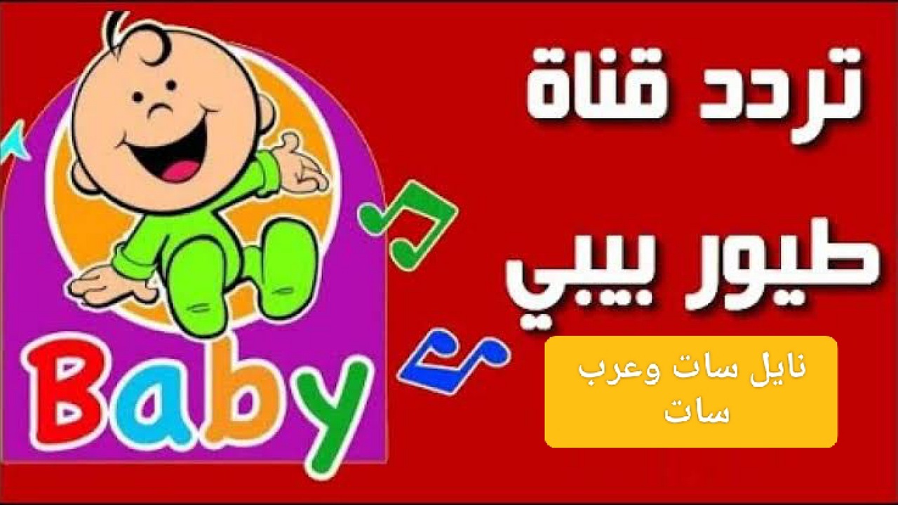 “ماما جابت بيبي” تحديث تردد قناة طيور الجنة بيبي على الأقمار الصناعية وفرحوا الأطفال بأحلى الأغاني