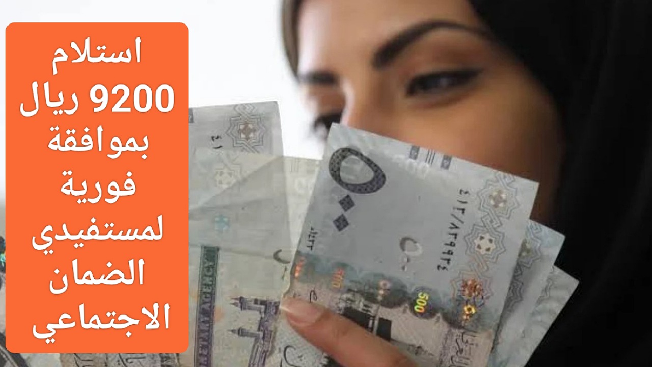 استلام 9200 ريال بموافقة فورية لمستفيدي الضمان الاجتماعي عبر مركز جنى بالتقسيط الميسر بالشروط المطلوبة 2 استلام 9200 ريال بموافقة فورية لمستفيدي الضمان الاجتماعي عبر مركز جنى بالتقسيط الميسر بالشروط المطلوبة