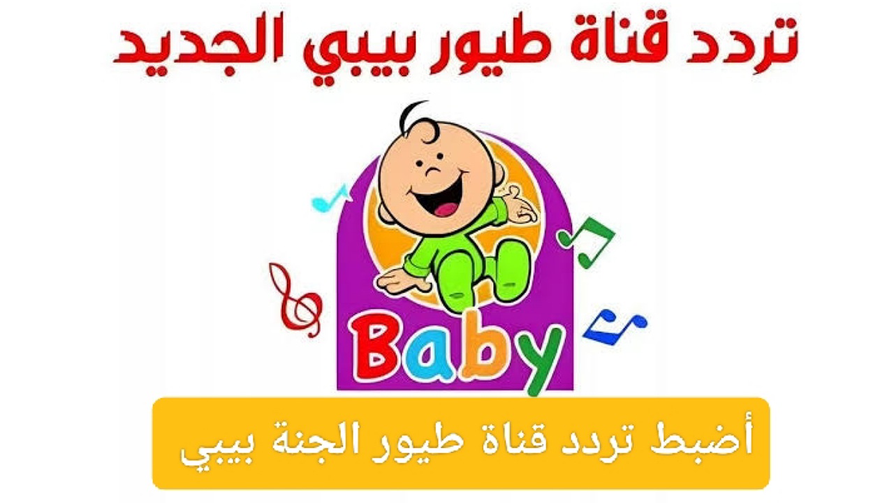 “فرحي أطفالك اليوم” أضبط تردد قناة طيور الجنة بيبي على نايل وعرب سات لمشاهدة الأغاني بأعلى جودة
