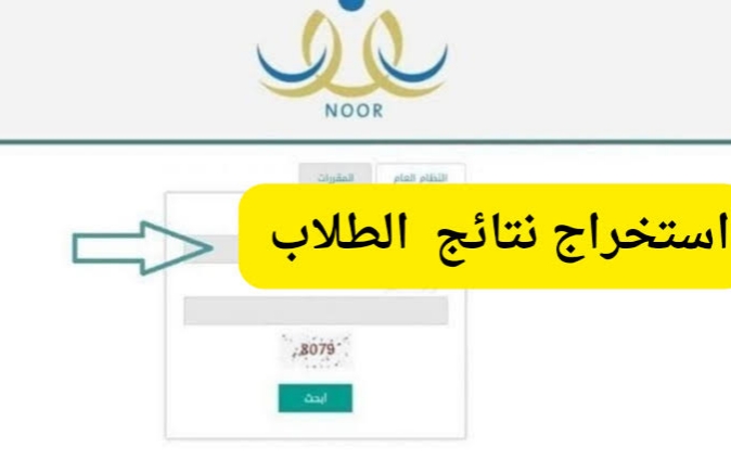 رابط الاستعلام عن نتائج الطلاب برقم الهويه عبر نظام نور للفصل الدراسي الأول 1446