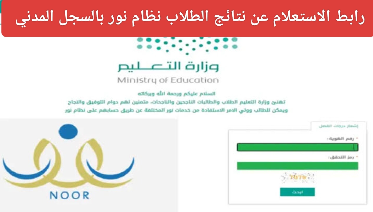 رابط الاستعلام عن نتائج الطلاب نظام نور بالسجل المدني noor.moe.gov.sa وطريقة معرفة نسبة الدرجات فور ظهورها 5 رابط الاستعلام عن نتائج الطلاب نظام نور بالسجل المدني noor.moe.gov.sa وطريقة معرفة نسبة الدرجات فور ظهورها