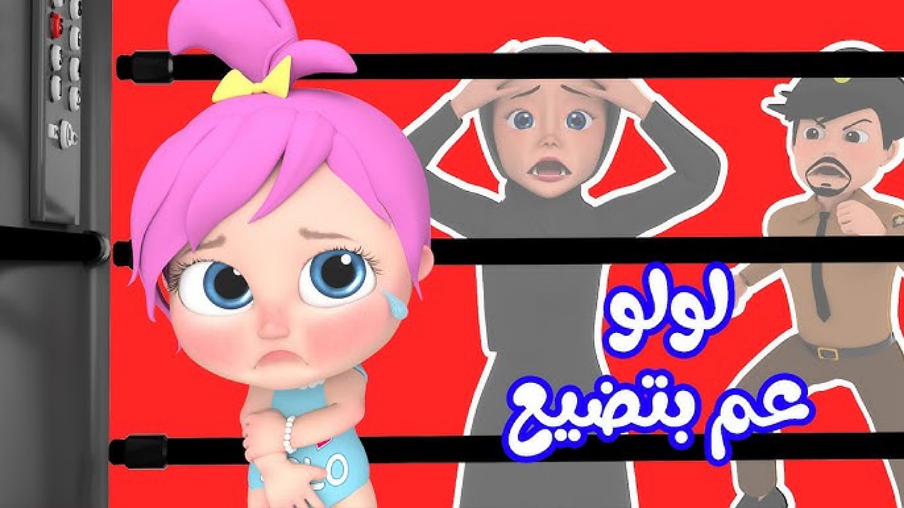 “لولو ضاعت يا شرطة” أضبط الآن تردد قناة وناسة للأطفال على نايل وعرب سات بجودة عالية