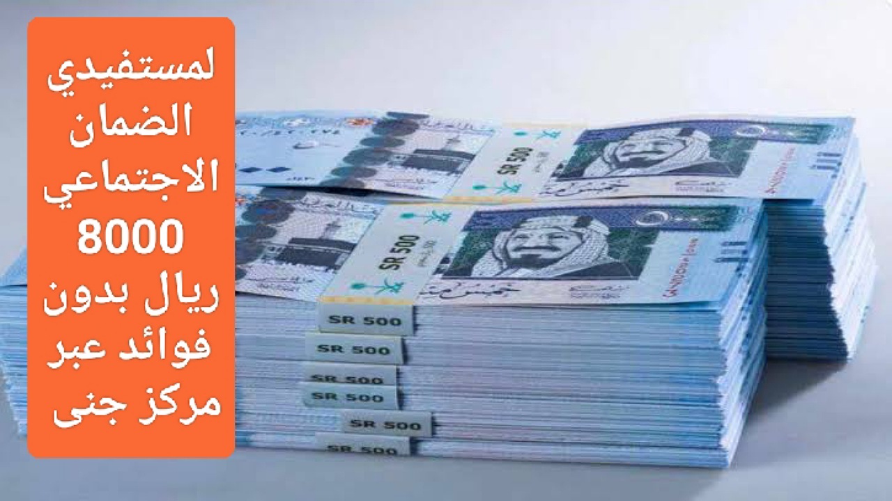 لمستفيدي الضمان الاجتماعي 8000 ريال بموافقة فورية بدون فوائد إضافية عبر مركز جنى بأقساط ميسرة