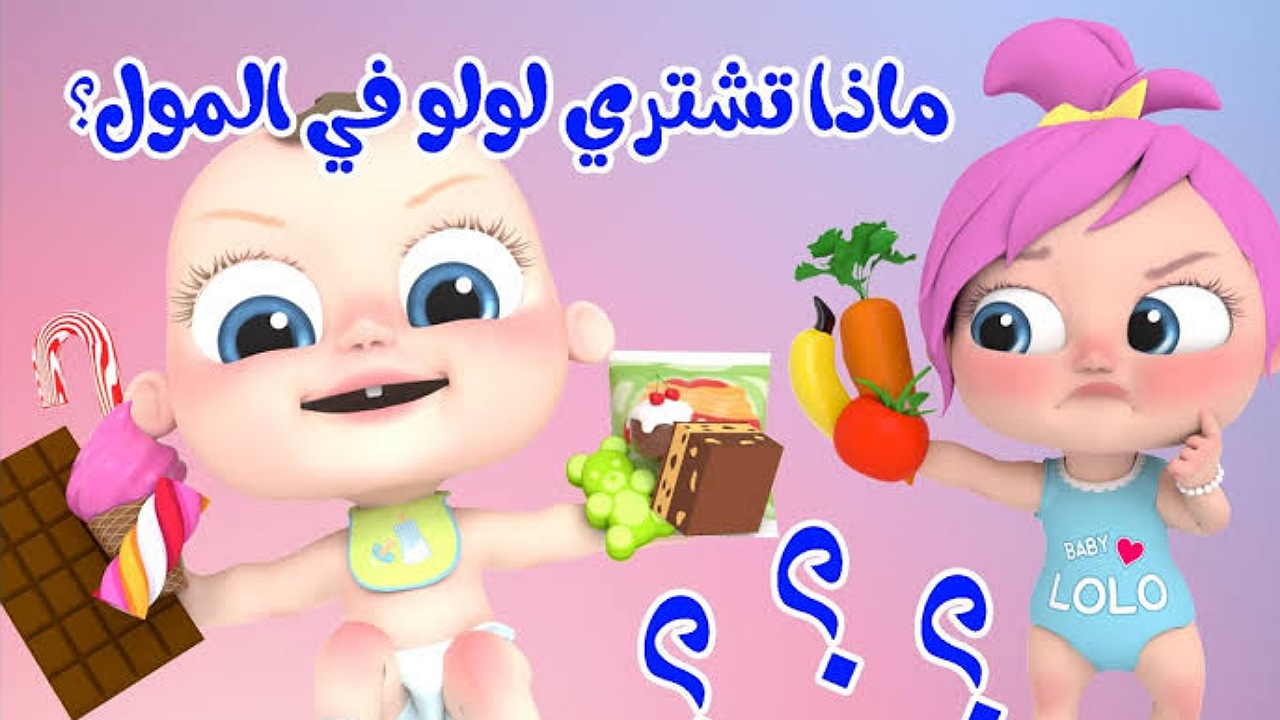 "لولو الشطورة في المول" أضبط تردد قناة وناسة على نايل وعرب سات وتابعوا أغاني لولو المحبوبة 5 “لولو الشطورة في المول” أضبط تردد قناة وناسة على نايل وعرب سات وتابعوا أغاني لولو المحبوبة