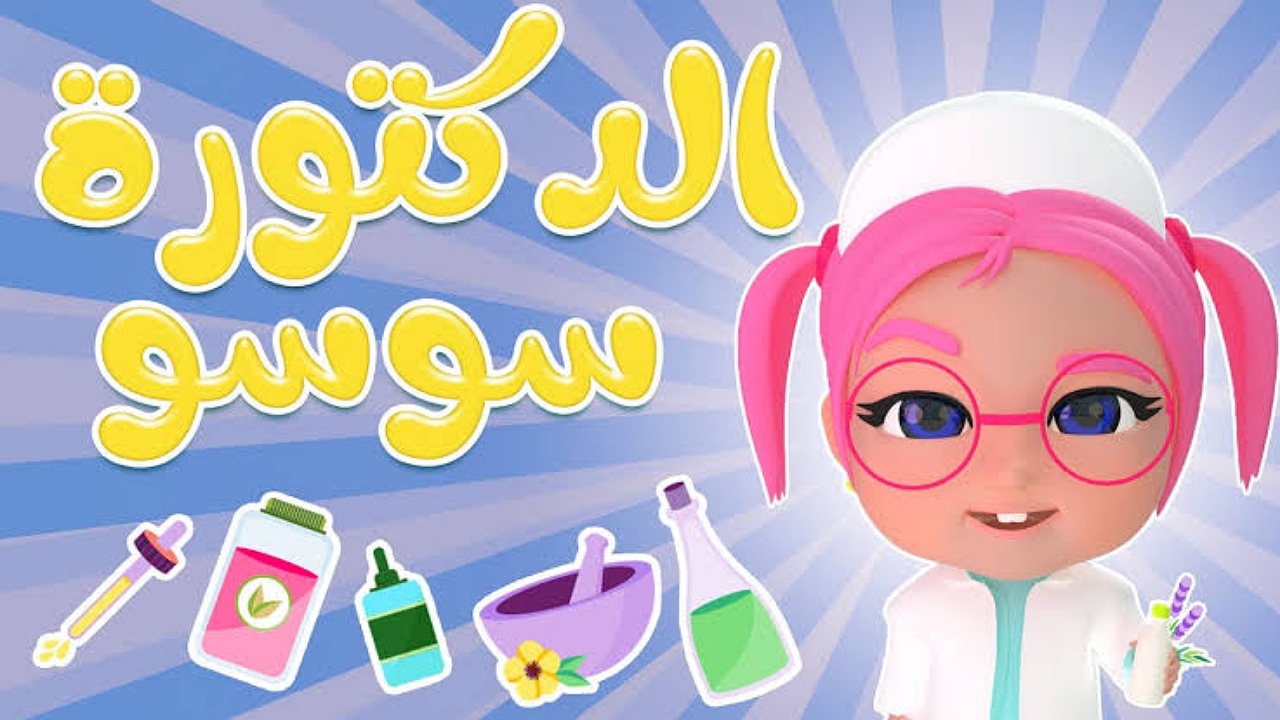 الدكتورة سوسو للأطفال..ضبط تردد قناة كراميش على الأقمار الصناعية وتابعوا أروع الأغاني 24 ساعة بأعلى جودة