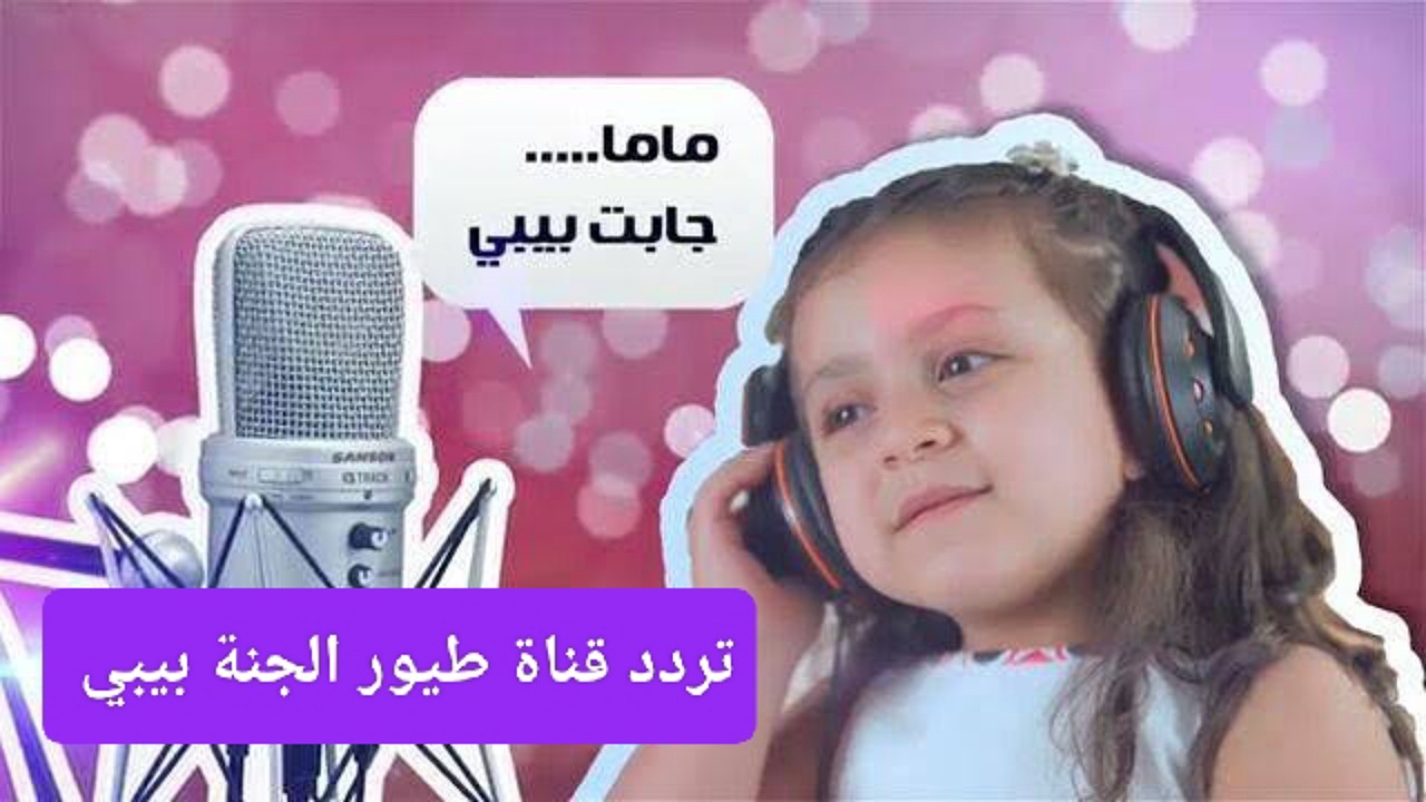 “ماما جابت بيبي” نزلها الآن تردد قناة طيور الجنة بيبي على نايل وعرب سات وتابعوا الأغاني 24 ساعة