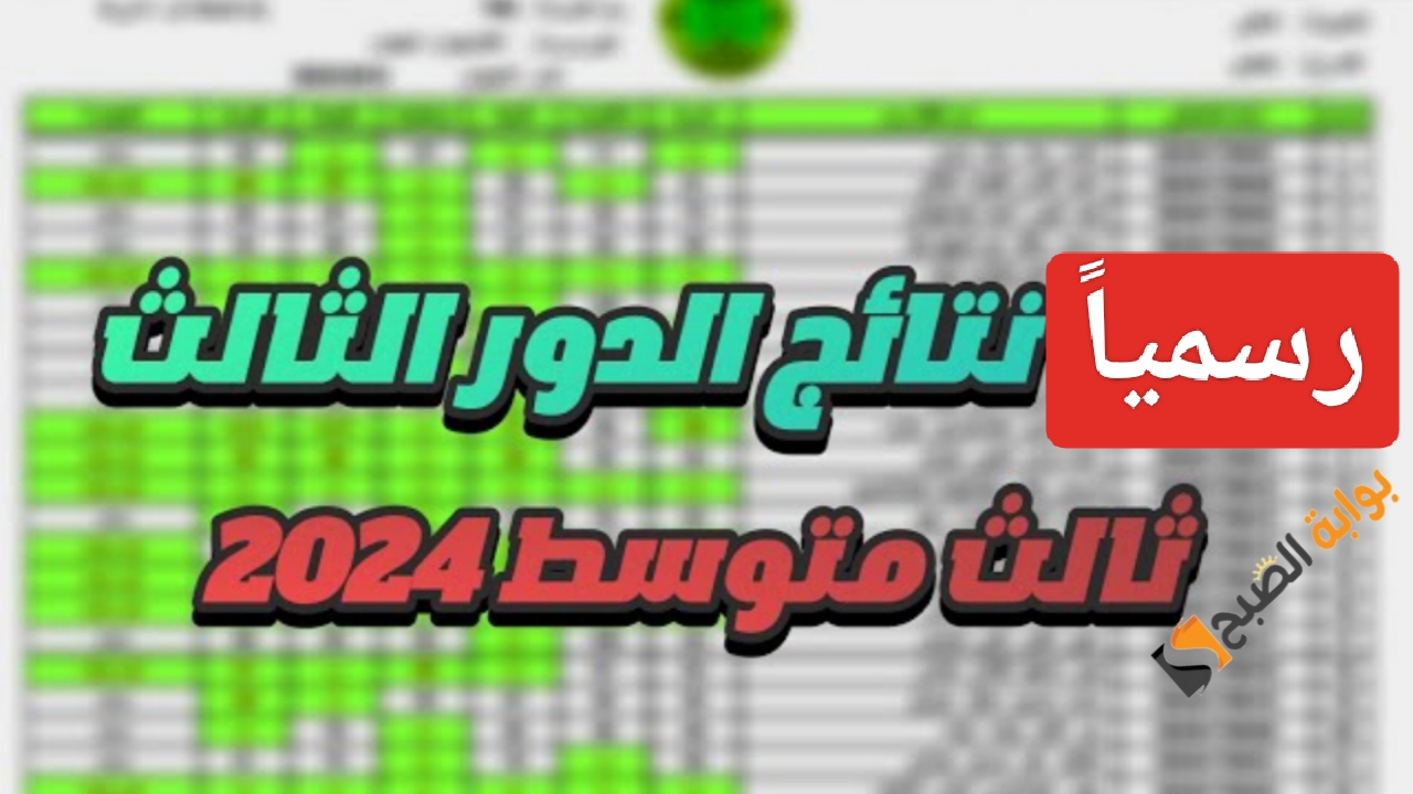 “رابط نتائجنا الدور الثالث”.. نتائج الثالث متوسط 2024 في العراق من وزارة التربية العراقية (الكرخ- الرصافة- النجف)