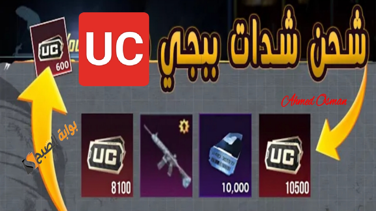 مضمونة “أشحن 12000+4200 UC”.. خطوات شحن شدات ببجي بالأيدي والحصول على عملات PUBG Mobile من موقع ميداس باي