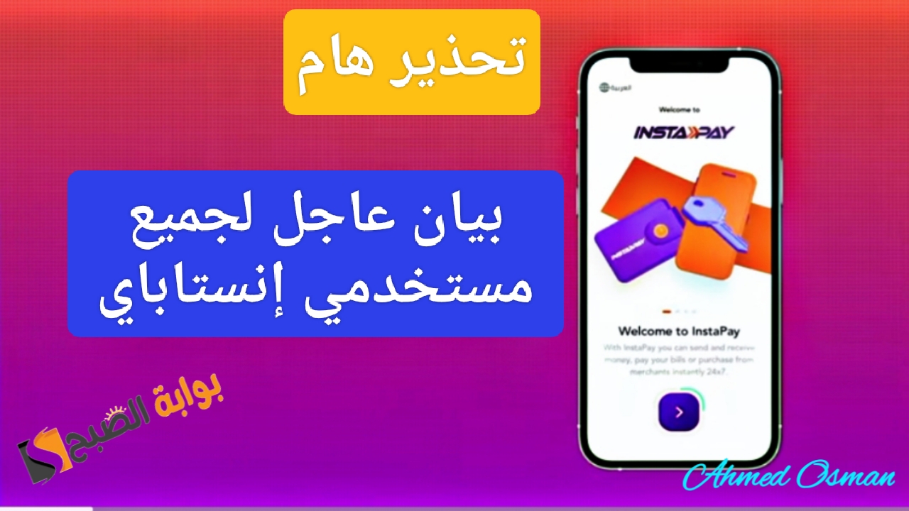 “تحذير هام”.. إنستاباي توجه بيان عاجل لجميع المستخدمين بداية من اليوم وتحديث يؤثر على أنظمة التطبيق