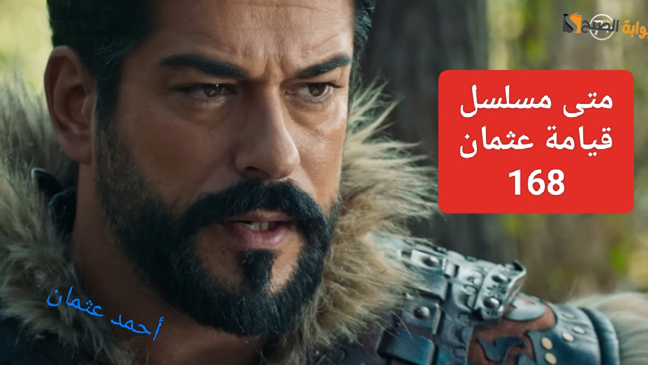 “بعد طول إنتظار”.. متى مسلسل قيامة عثمان 168 وتردد قناة الفجر الجزائرية الناقلة المؤسس على النايل سات