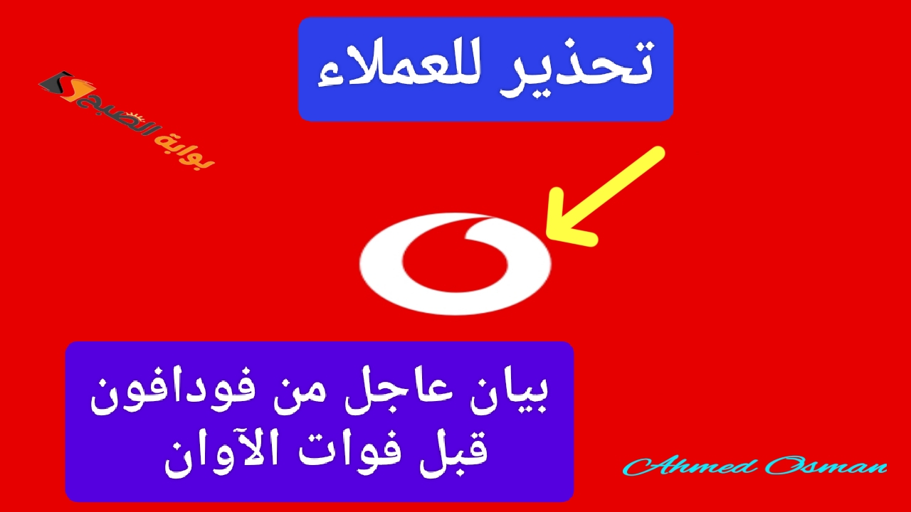 “تحذير للعملاء”.. فودافون كاش توجه بيان عاجل لجميع المستخدمين قبل فوات الآوان وتوقف الخدمات