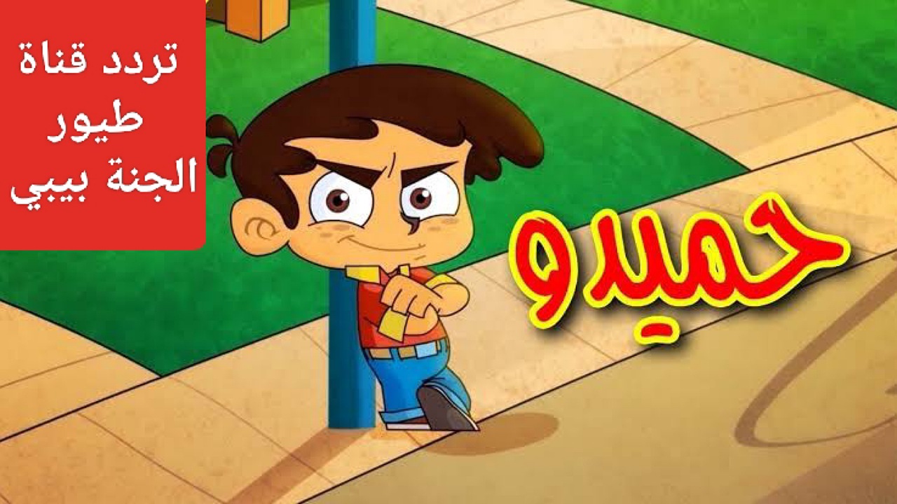“حميدو الولد الشقي” استقبل تردد قناة طيور الجنة بيبي على نايل وعرب سات لمشاهدة الأغاني المفضلة