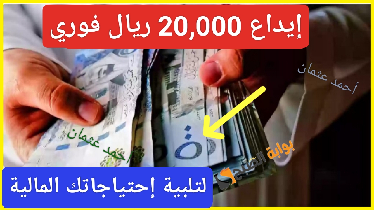 “إيداع فوري 20,000 ريال”.. إستلم المبلغ بدقائق معدودة من تمويل سلفة سريع الحل الأمثل لاحتياجاتك المالية