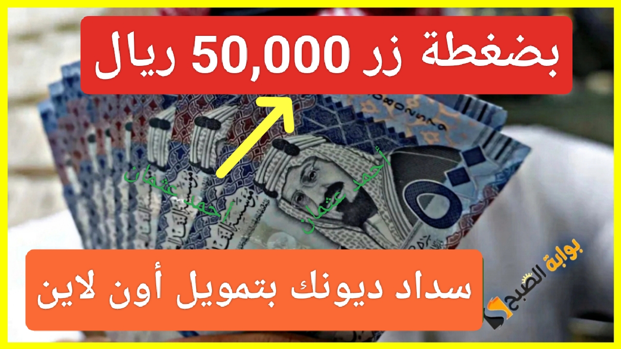 “إستلم 50,000 ريال”.. سدد ديونك ضغطة زر إلى حسابك البنكي من تمويل بنك الرياض اون لاين بدون زيارة الفرع وبهامش ربح تنافسي