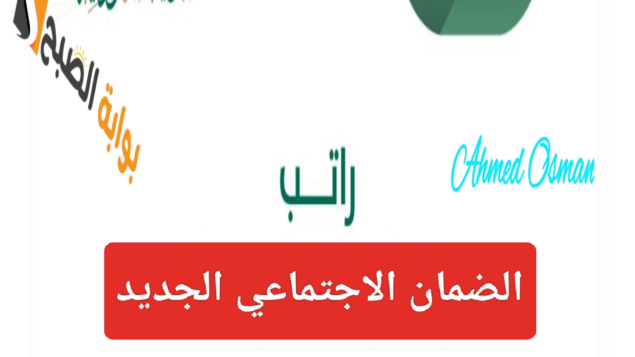 "تبكير الإيداع".. موعد الضمان الاجتماعي لشهر ربيع الآخر من وزارة الموارد البشرية والتنمية الاجتماعية 5 “تبكير الإيداع”.. موعد الضمان الاجتماعي لشهر ربيع الآخر من وزارة الموارد البشرية والتنمية الاجتماعية