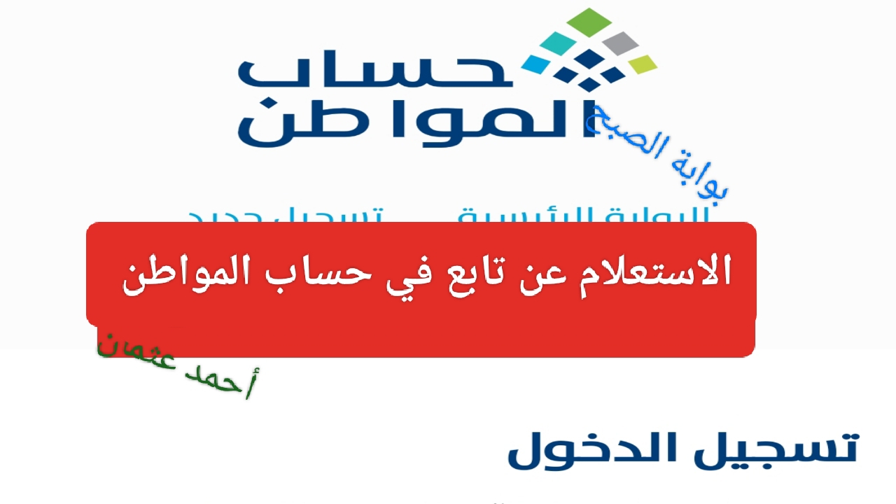 خطوات الاستعلام عن التابعين في حساب المواطن عند إضافة الزوجة ضمن المستفيدين الدعم النقدي