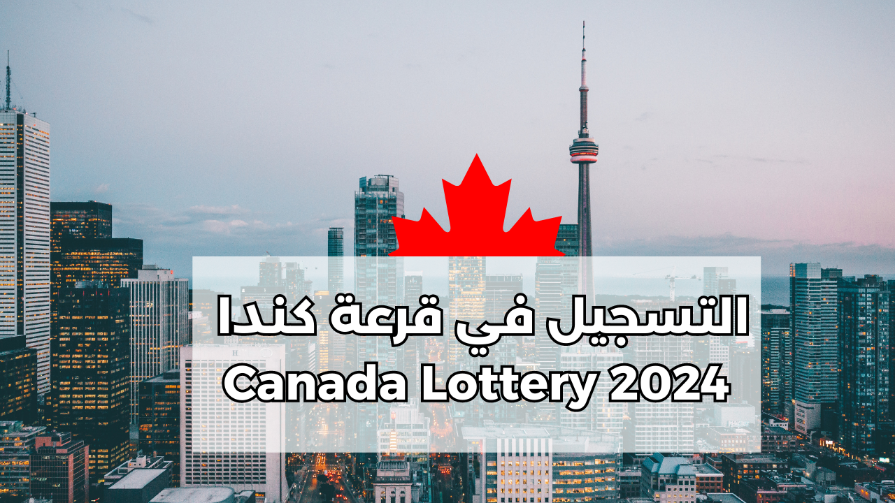 Immigration to Canada.. كيفية التقديم فى الهجرة إلى كندا 2025 والشروط والأوراق المطلوبة للتقديم عبر canada.ca