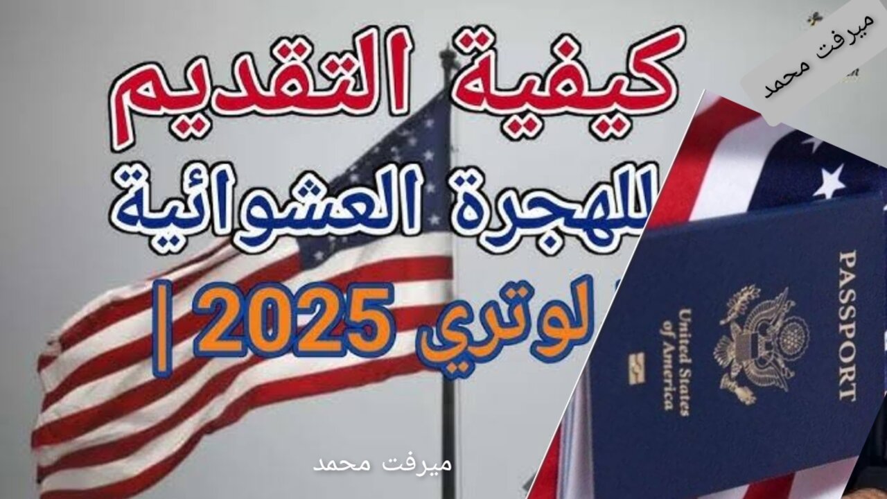 dvprogram.state.gov رابط التقديم على الهجرة العشوائية لامريكا 2025 وموعد إعلان النتائج