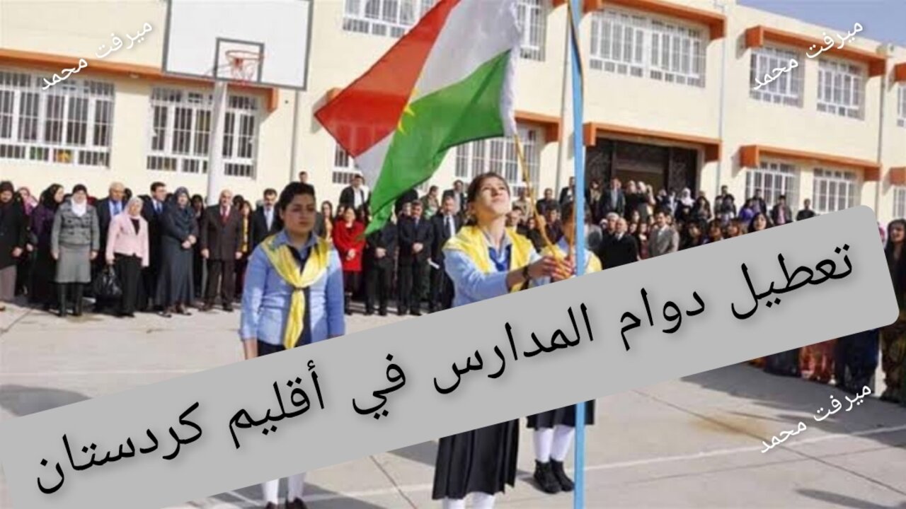 “انتخابات برلمان الأقليم“ رسميا تعطيل دوام المدارس في أقليم كردستان لمدة أسبوع.. وزارة التربية