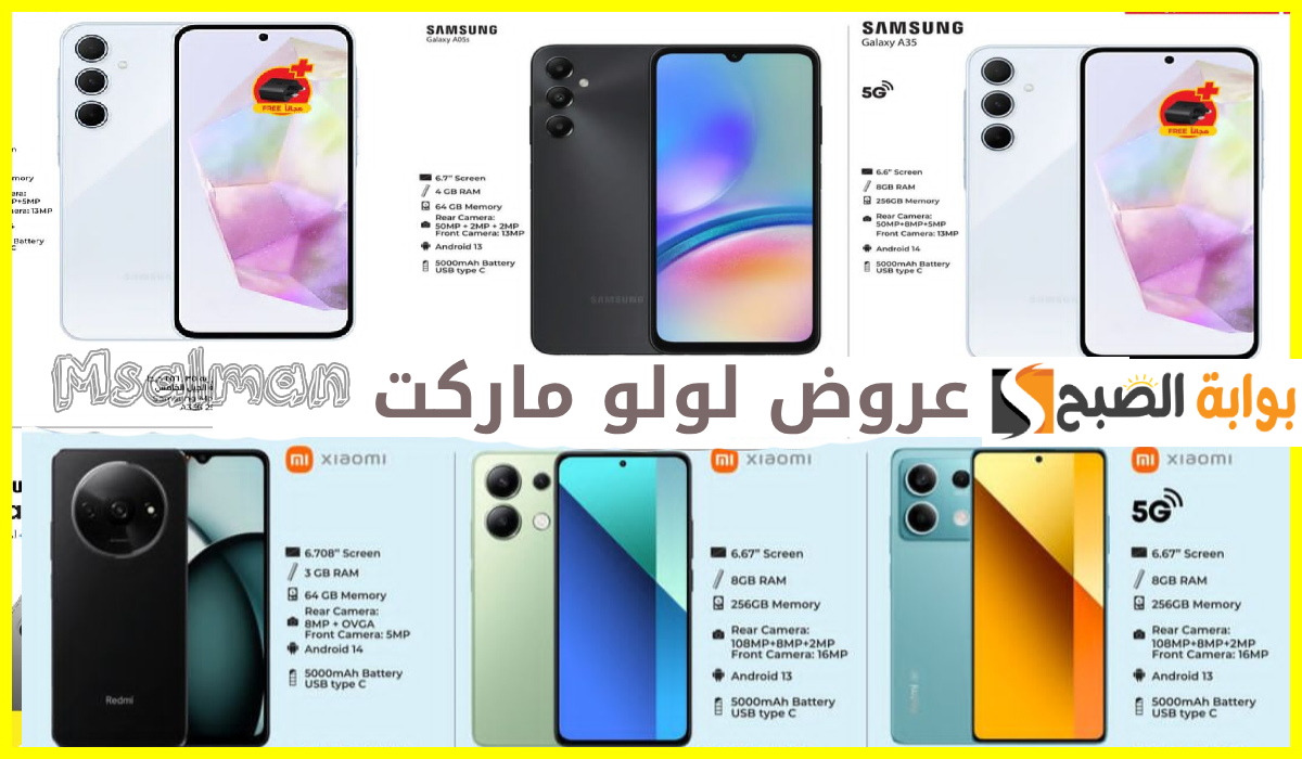 أقوى عروض جوالات Samsung وشاومي وrealme من لولو هايبر تبوك وينبع حتى 19-10-2024