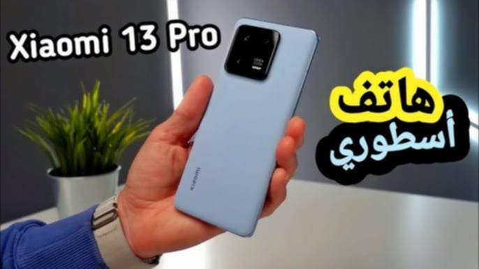 هاتف Xiaomi Mi 13 Pro بمواصفات رائعة .. أعرف المواصفات والأسعار
