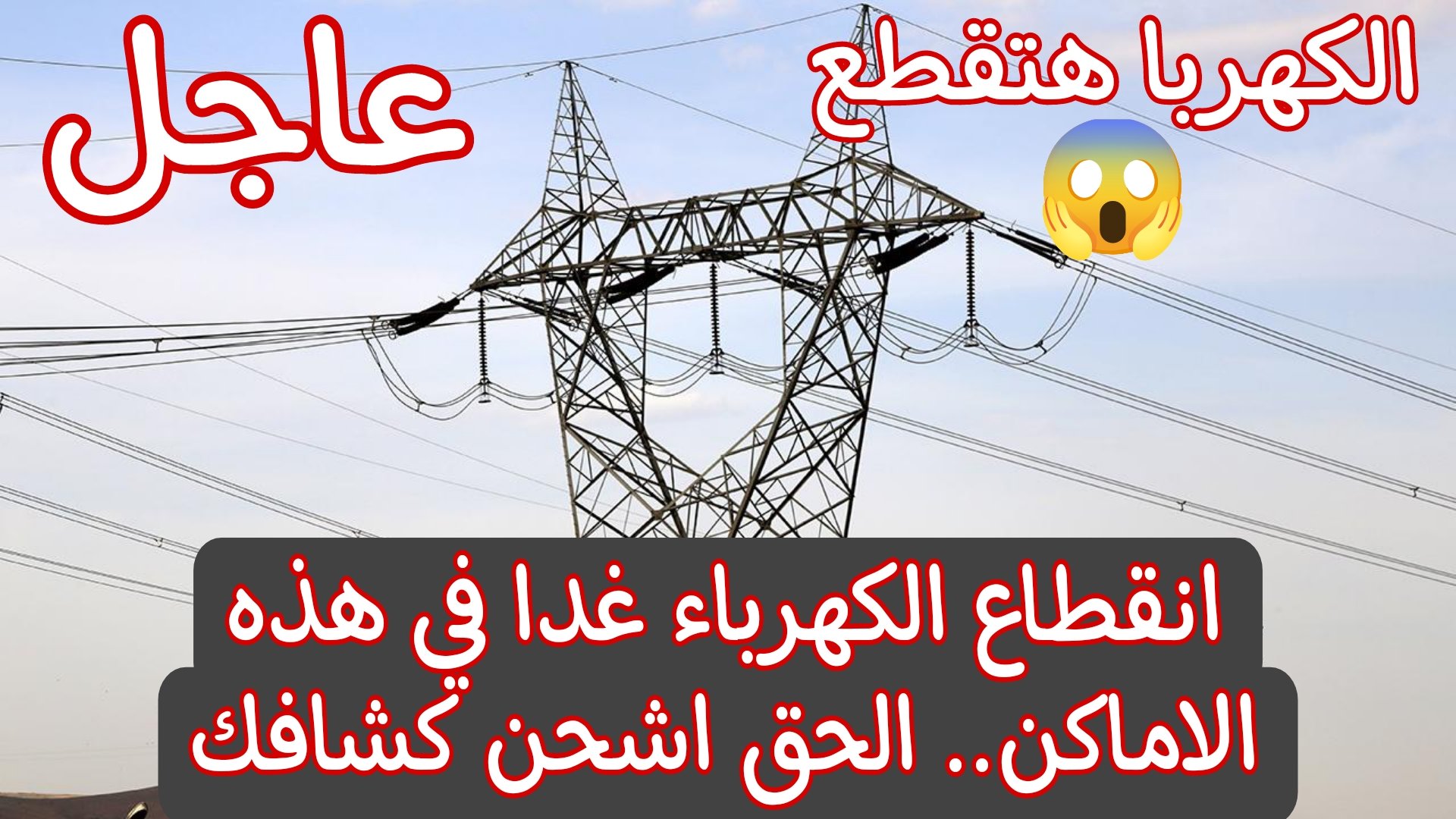 اشحن كشافك فوراً.. قطع الكهرباء غدا 3 ساعات في هذه المناطق وشركة الكهرباء تعلن السبب