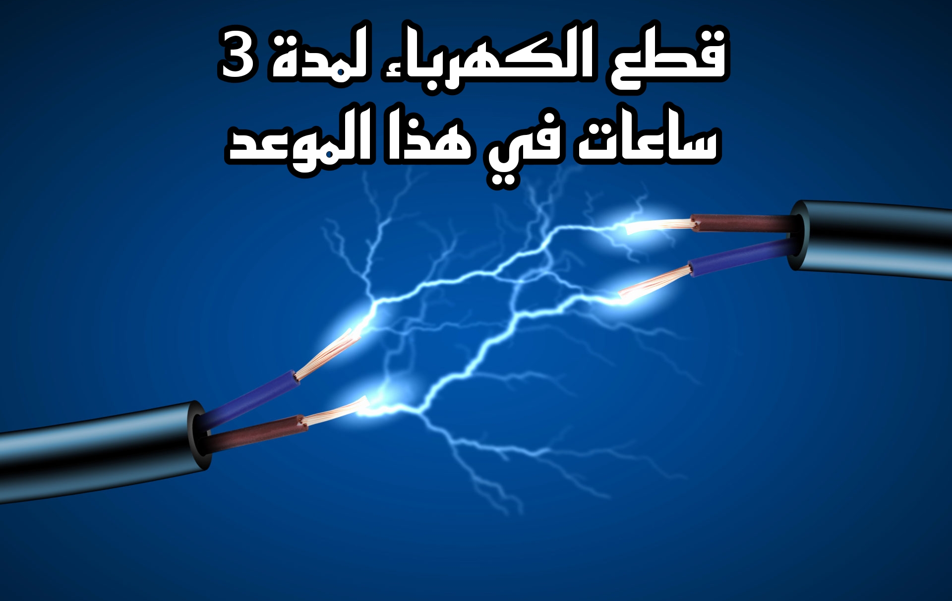هام وعاجل.. قطع الكهرباء لمدة 3 ساعات في هذا الموعد.. تعرف على المناطق