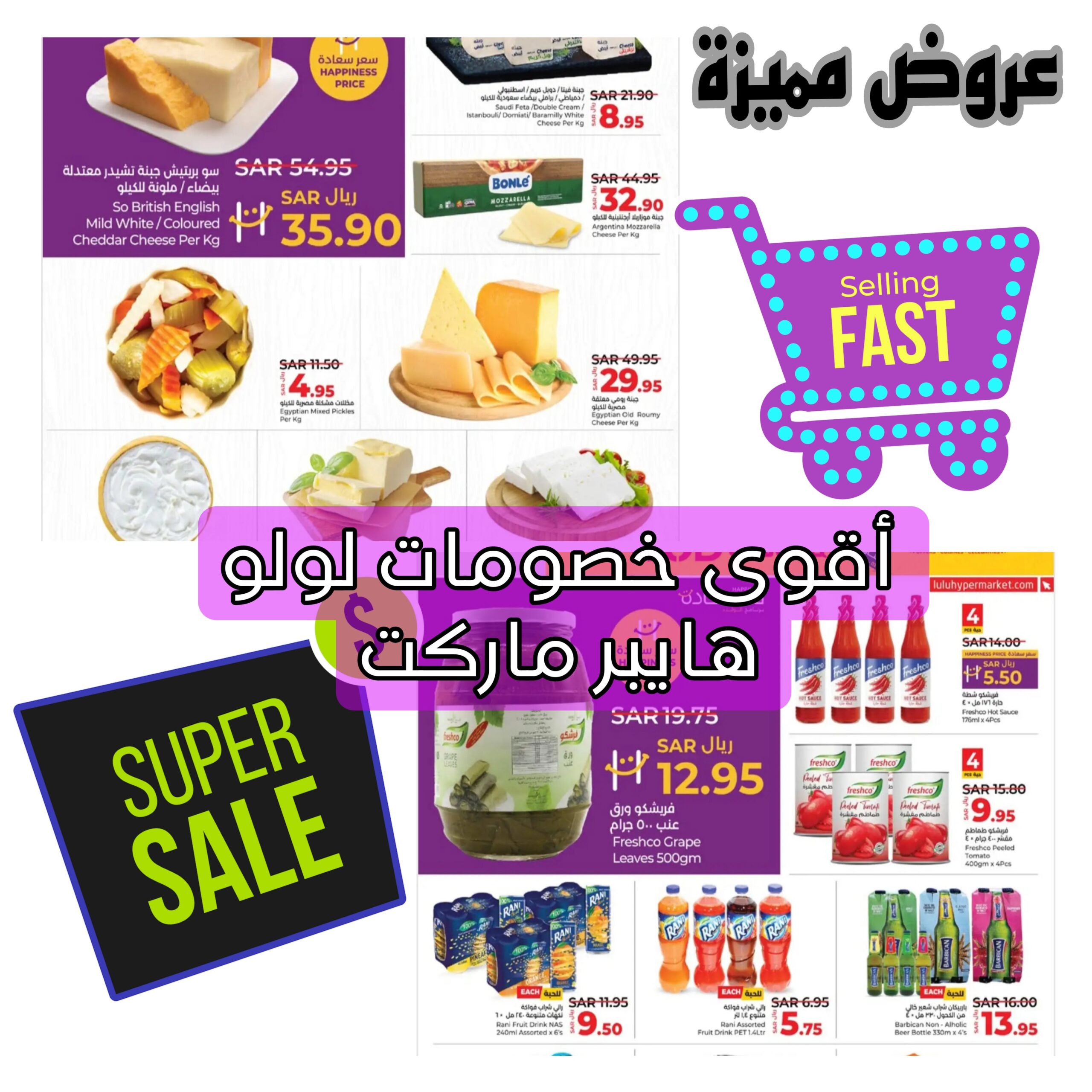 فرصة مميزة للشراء.. تخفيضات رائعة في هايبر ماركت لولو السعودية على المشروبات والأجبان ومنتجات البقالة