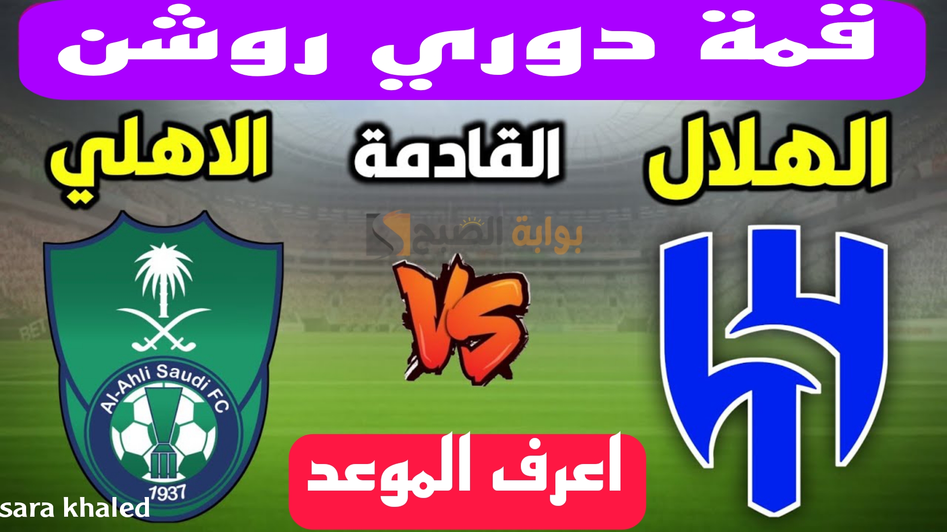 قمة السعودية… موعد مباراة الهلال ضد الأهلي بالجولة 6 من دوري روشن السعودي.. قمة نارية في الانتظار