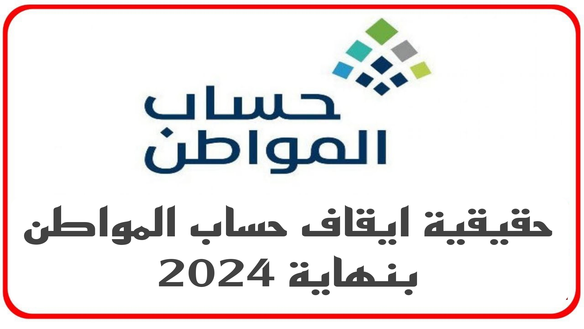 هاام.. إيقاف دعم حساب المواطن مع نهاية عام 2024.. اعرف الحقيقة