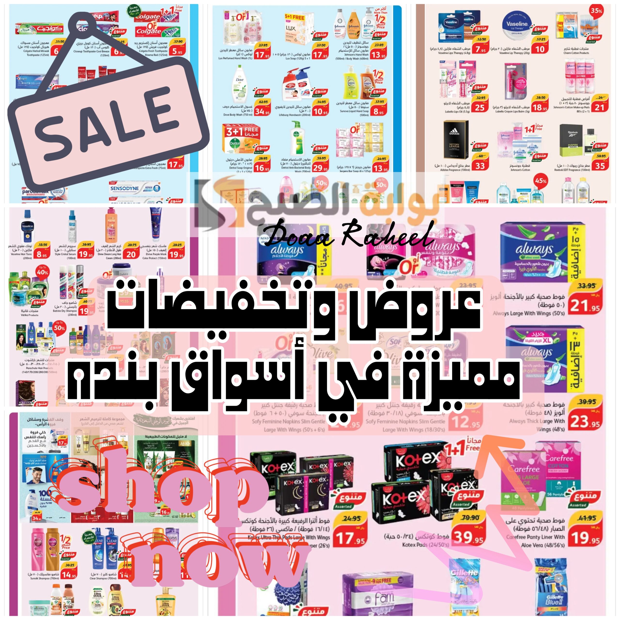فرصة مميزة.. عروض حصرية فقط في بنده هايبر ماركت على منتجات العناية الشخصية ومستحضرات التجميل حتى 8 أكتوبر