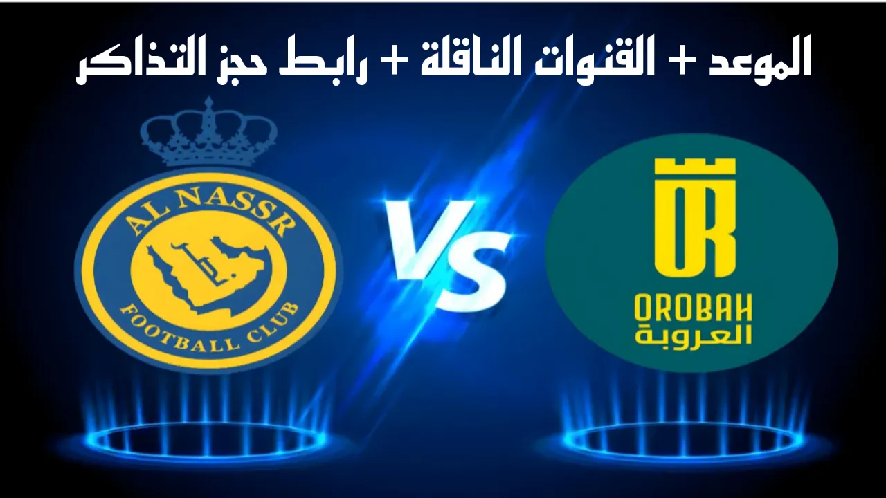 “الجولة السادسة” مباراة النصر والعروبة دوري روشن السعودي 2024.. الموعد والقنوات الناقلة