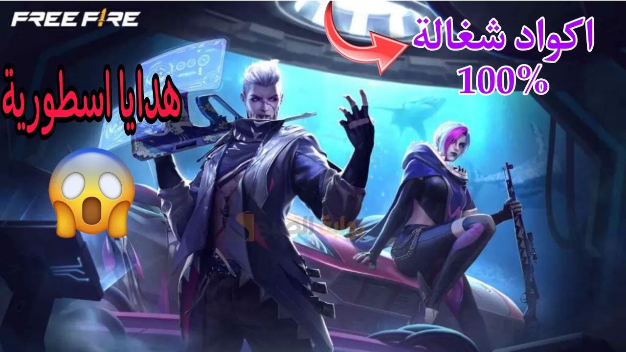 “كودات فري فاير شغالة 100%” احدث اكواد Garena Free Fire Max غير مستعملة وفعالة.. استبدلها الآن!