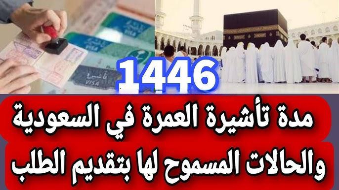 وزارة الحج والعمرة تجيب.. تمديد تأشيرة العمرة في المملكة 1446 وما هي اهم الحالات المسموح لها بتمديد التأشيرة