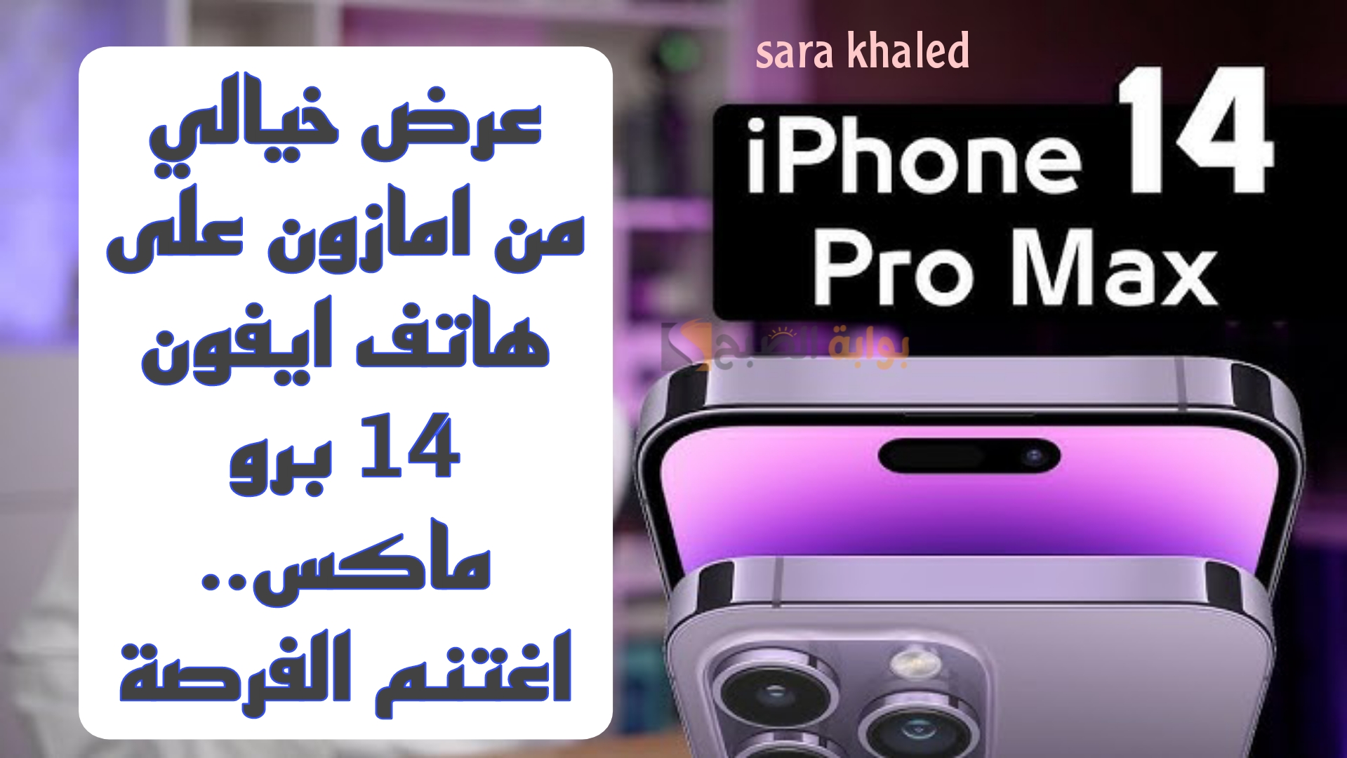 اغتنم عروض أمازون الجبارة على هاتف iPhone 14 Pro Max قبل الانتهاء.. خصومات خيالية وفرص لا تفوت