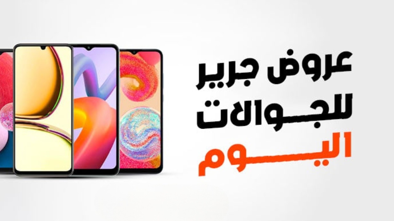 جرير تشعل المنافسة.. عروض جبارة من جرير على الهواتف الذكية.. اغتنم العروض قبل الانتهاء