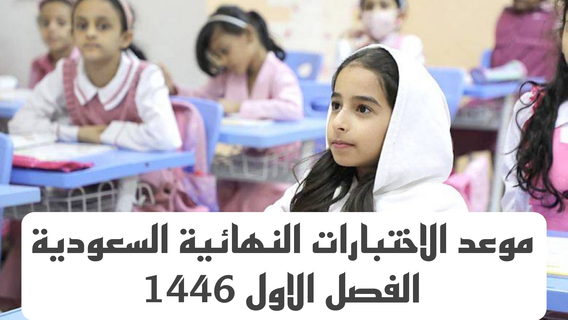 استعد الآن.. موعد الاختبارات النهائية للفصل الأول 1446 في السعودية وكيف جاء التقويم الدراسي لعام 1446