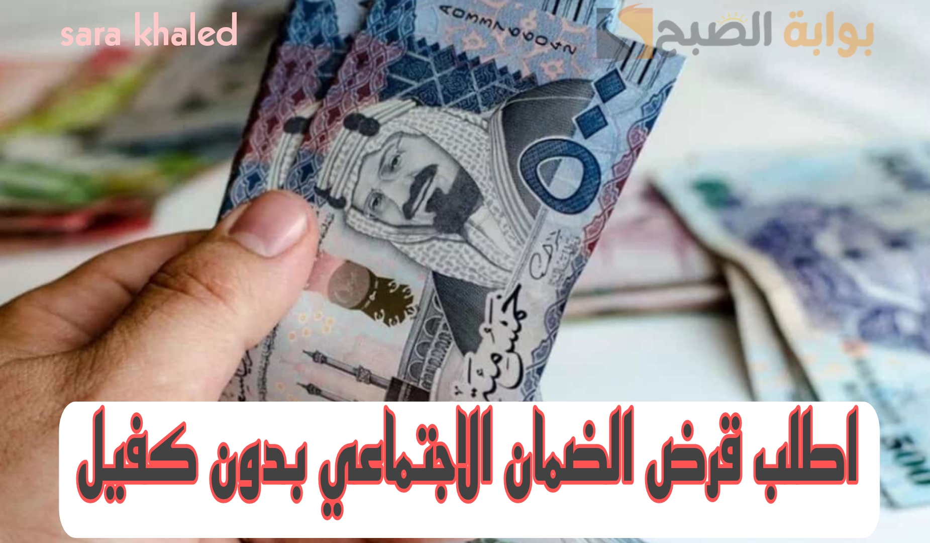 خطوات طلب قرض الضمان الاجتماعي من بنك التنمية الاجتماعية السعودي بدون كفيل.. شروط مبسطة وخطوات مضمونة هتحقق حلمك بسرعة