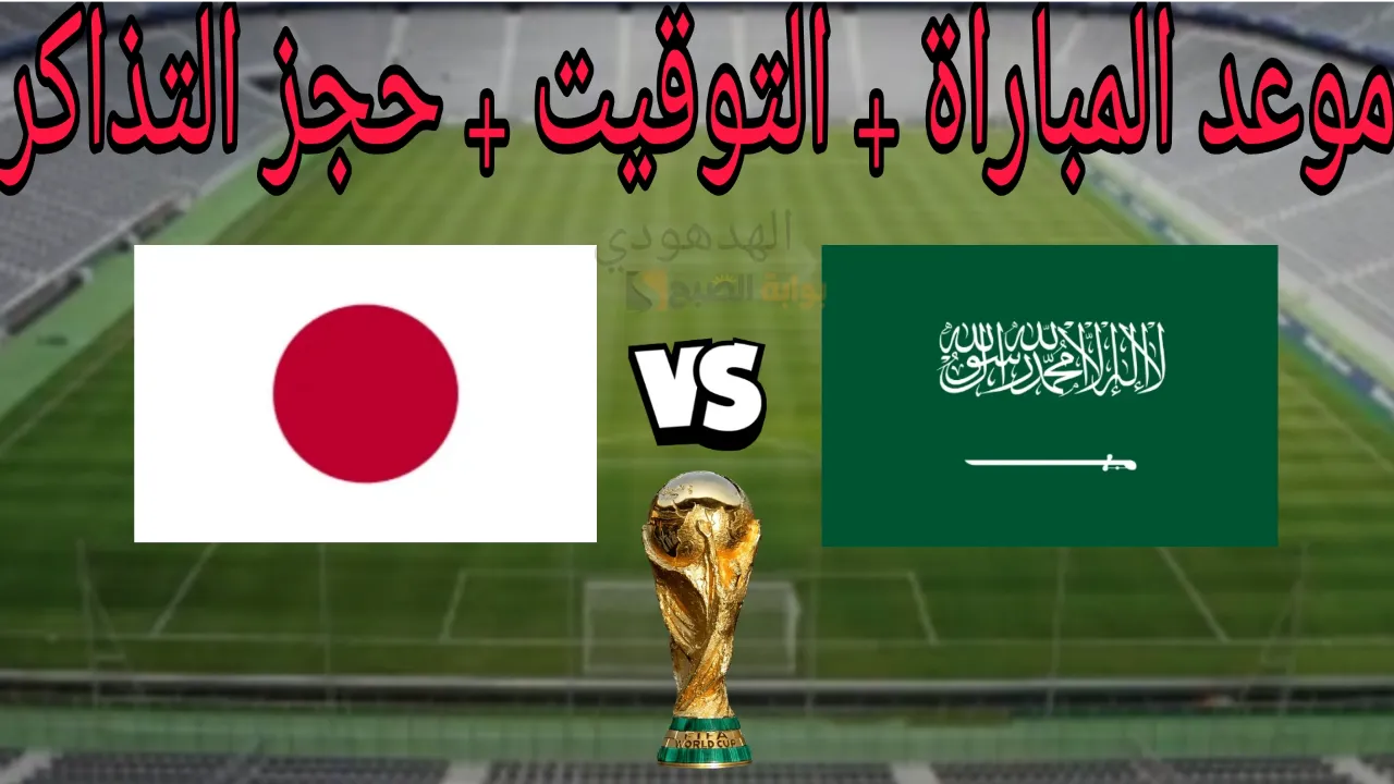 “مباراة السعودية واليابان” منافسة شرسة تجمع الكبيرين في تصفيات كأس العالم 2026.. الموعد وطريقة حجز التذاكر!