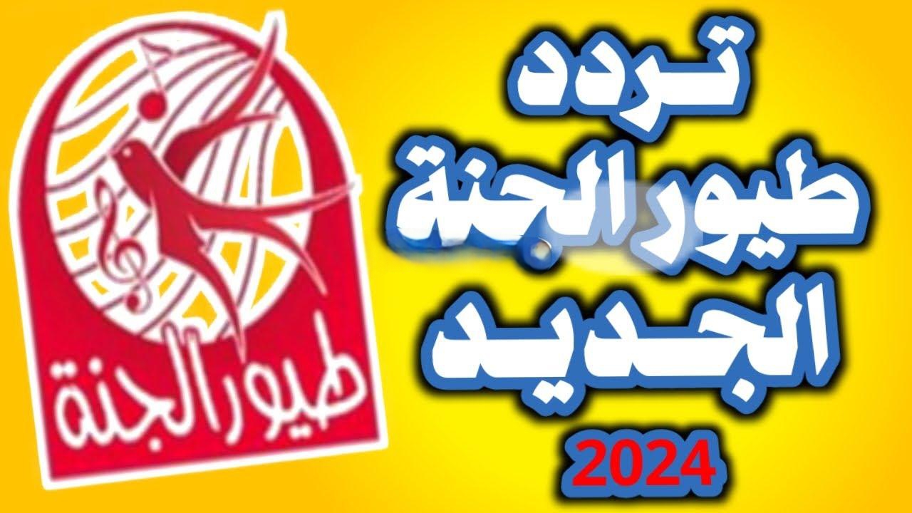 اضبط تردد قناة طيور الجنة الجديد على نايل سات وعرب سات.. متع اطفالك بأجدد الاغاني