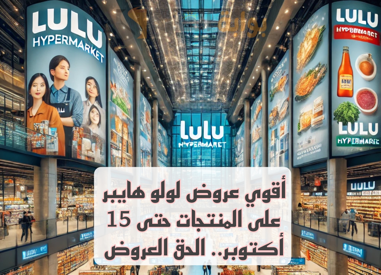 بالاسعار.. عروض لولو هايبر ممتدة إلى يوم 15 أكتوبر.. خصومات هائلة على جميع احتياجاتك المنزلية