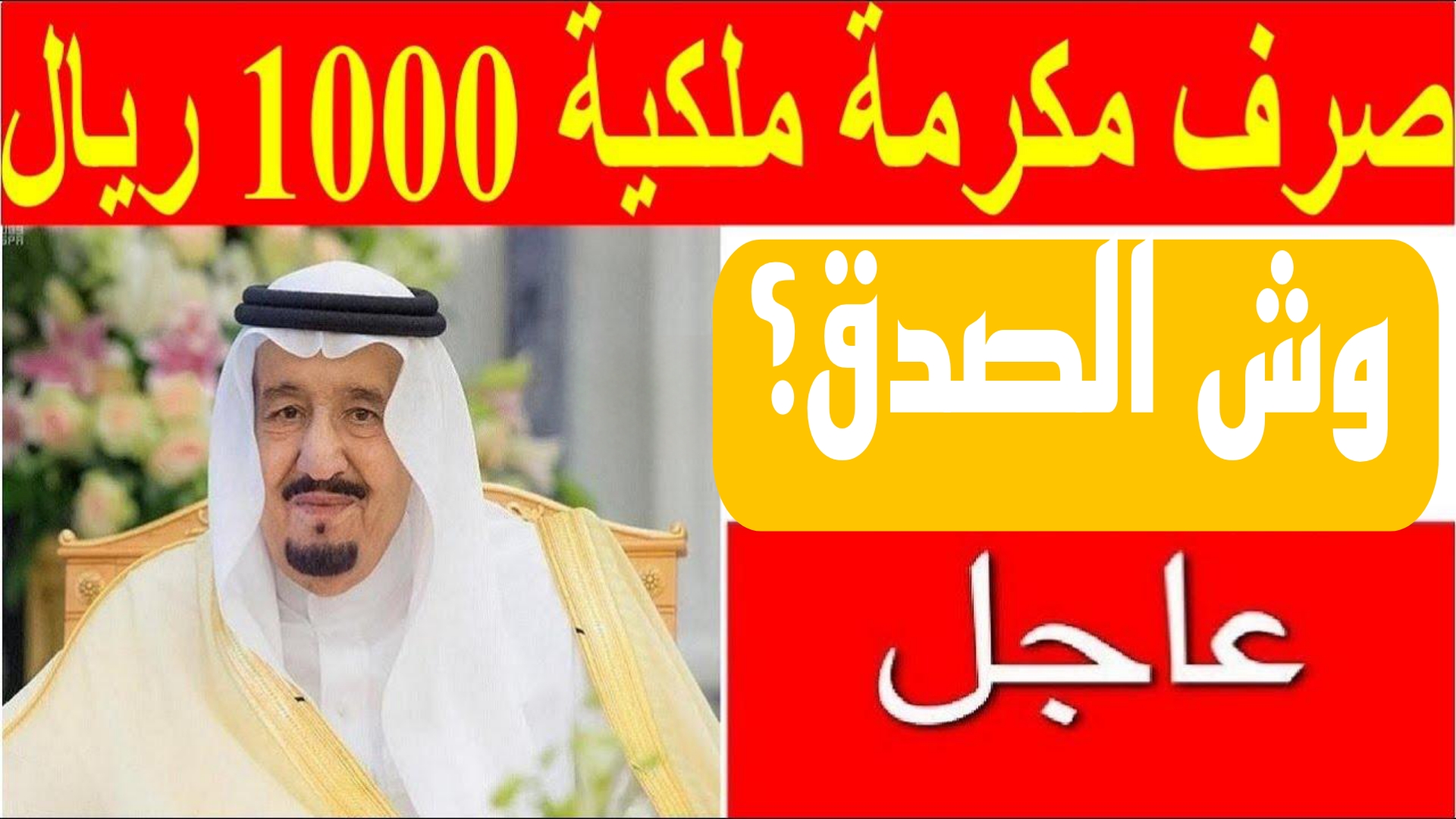 الضمان الاجتماعي يوضح.. ما هي حقيقة صرف مكرمه ملكية 1000 ريال بأمر من الملك سلمان بالتزامن مع إيداع رواتب هذه الدفعة 6 الضمان الاجتماعي يوضح.. ما هي حقيقة صرف مكرمه ملكية 1000 ريال بأمر من الملك سلمان بالتزامن مع إيداع رواتب هذه الدفعة