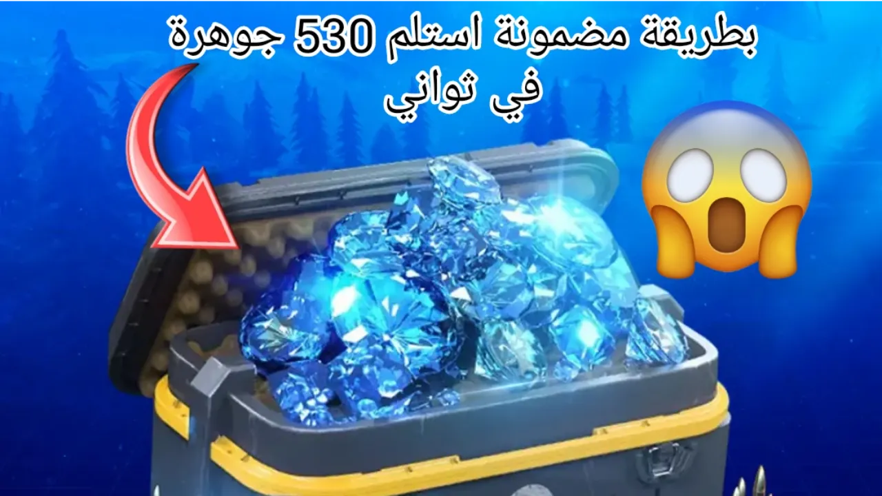بطريقة مضمونة استلم 530 جوهرة في ثواني.. خطوات شحن جواهر فري فاير 2024 Free Fire بالID موقع غارينا