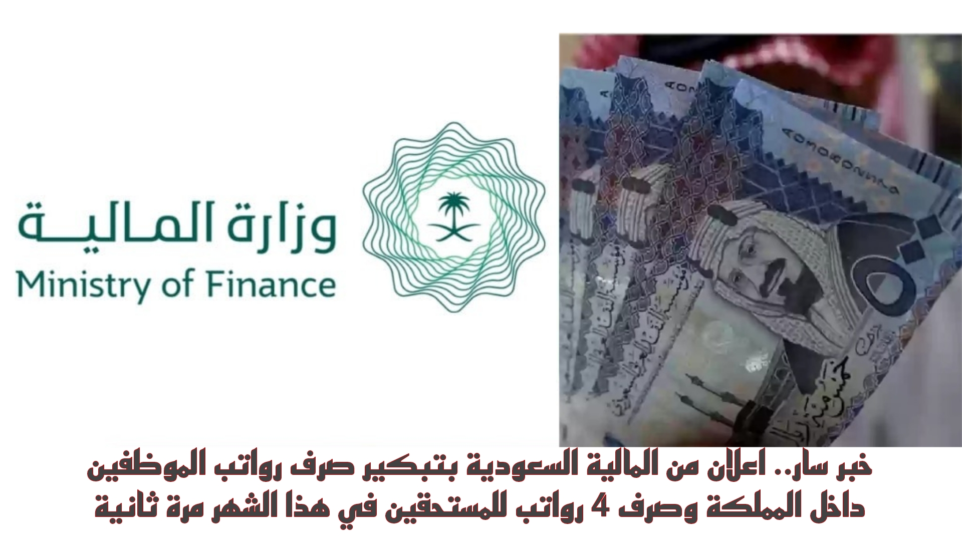 خبر سار.. اعلان من المالية السعودية بتبكير صرف رواتب الموظفين داخل المملكة وصرف 4 رواتب للمستحقين في هذا الشهر مرة ثانية