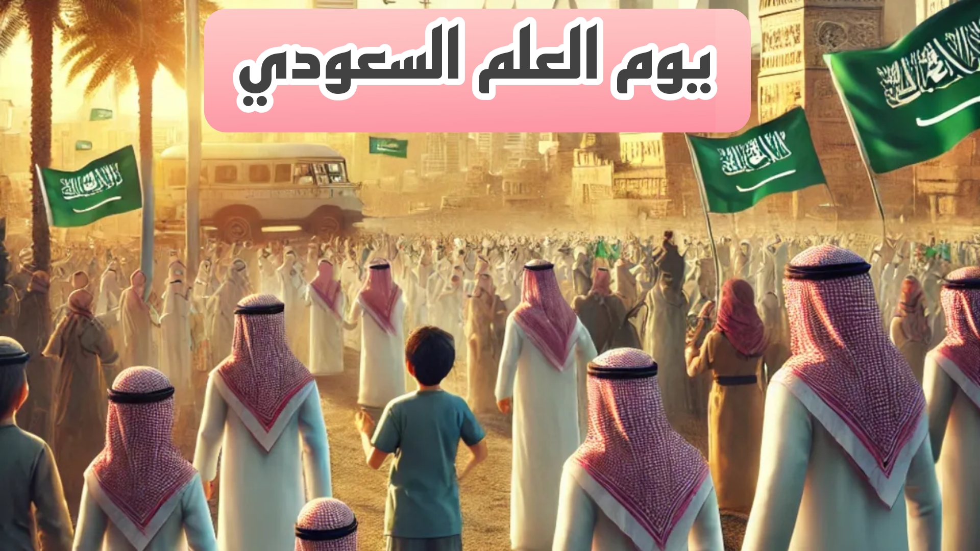 موعد إجازة يوم العلم السعودي 2025.. احتفالات وطنية مبهرة وأبرز الفعاليات المنتظرة