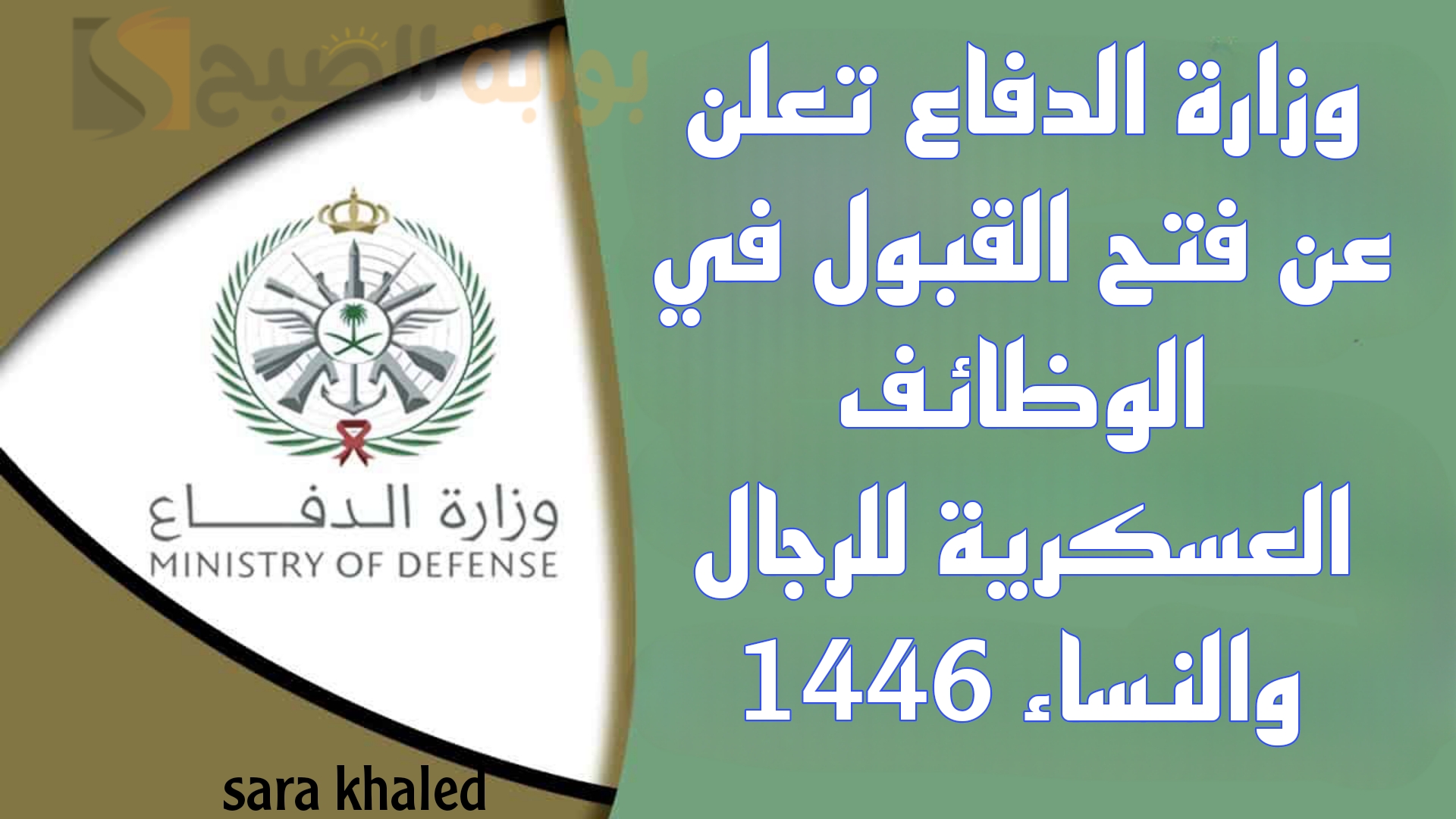 سجل لاستلام الوظيفة.. وزارة الدفاع تعلن عن فتح باب القبول والتسجيل في الوظائف العسكرية للرجال والنساء 1446 بخطوات وشروط مبسطة