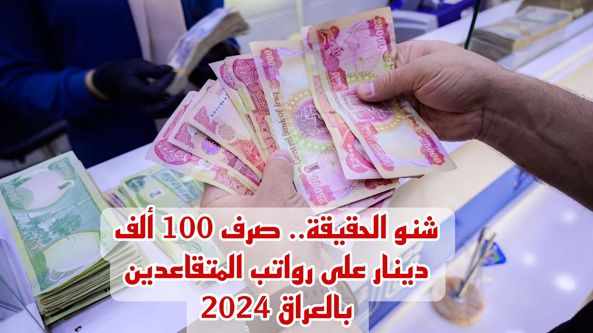 خبر مفرح.. صرف 100 ألف دينار زيادة سنوية على رواتب المتقاعدين بالعراق.. شنو حقيقة الأمر