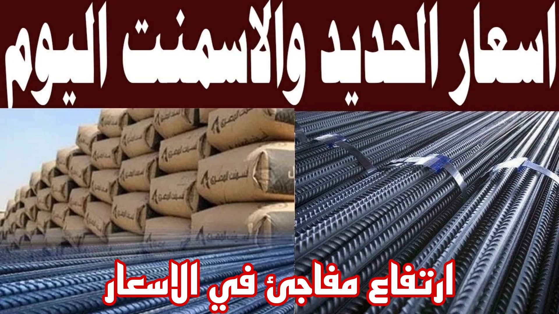 ارتفاع كبير.. سعر الحديد والأسمنت اليوم في مصر بعد اخر ارتفاع للحديد.. ياترى سجل كام؟ 3 ارتفاع كبير.. سعر الحديد والأسمنت اليوم في مصر بعد اخر ارتفاع للحديد.. ياترى سجل كام؟